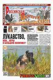 Российская охотничья газета №44 2012 г