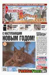 Российская охотничья газета №1/2 2013 г