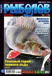 Рыболов № 12 2012