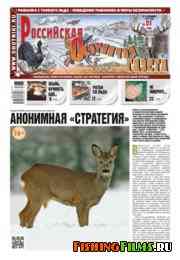 Российская охотничья газета № 51 2012 