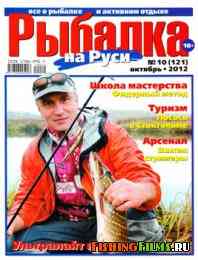 Рыбалка на Руси № 10 2012