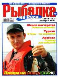 Рыбалка на Руси № 11 2012