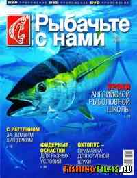 Рыбачьте с нами № 1 2013