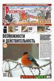 Российская охотничья газета №45 2012 г