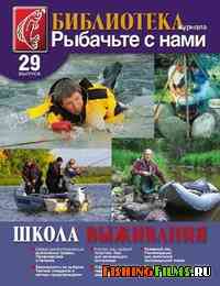 Библиотека журнала "Рыбачьте с нами" №29. Школа выживания