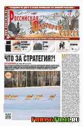 Российская охотничья газета №3 2013 г