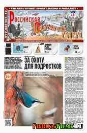 Российская охотничья газета №4 2013 г
