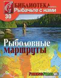 Библиотека журнала "Рыбачьте с нами" №30. Рыболовные маршруты. Часть 2