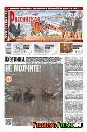 Российская охотничья газета №5 2013 г