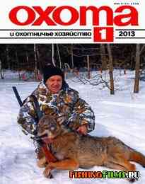Охота и охотничье хозяйство №1 2013 г