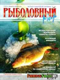 Рыболовный мир № 1 2013