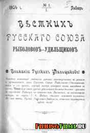 Вестник Русского Союза рыболовов-удильщиков № 1 1904