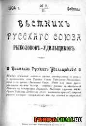 Вестник Русского Союза рыболовов-удильщиков № 2 1904 