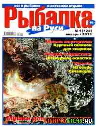 Рыбалка на Руси № 1 2013