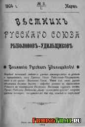 Вестник Русского Союза рыболовов-удильщиков № 3 1904 