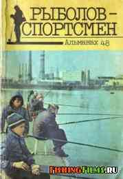Рыболов спортсмен № 48 1988