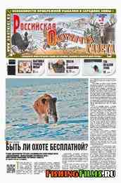 Российская охотничья газета №8 2013 г