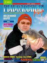 Рыболовный мир №2 2003 г