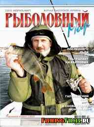 Рыболовный мир №2 2013 г