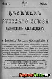 Вестник Русского Союза рыболовов-удильщиков № 4 1904