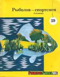 Рыболов спортсмен № 39 1979
