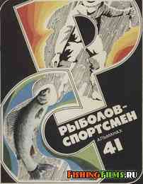 Рыболов спортсмен № 41 1981 г