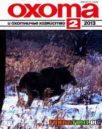 Охота и охотничье хозяйство №2 2013 г