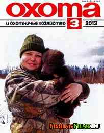 Охота и охотничье хозяйство №3 2013 г