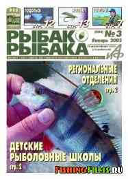 Рыбак рыбака № 3 2003