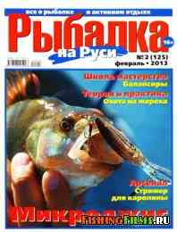 Рыбалка на Руси № 2 2013