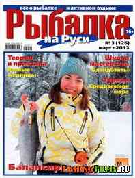 Рыбалка на Руси № 3 2013