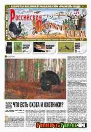 Российская охотничья газета №21 2013 г