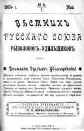 Вестник Русского Союза рыболовов-удильщиков № 5 1904