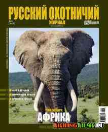 Русский охотничий журнал. Май 2013 г