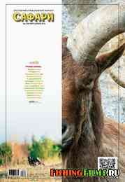 Охотничий и рыболовный журнал Сафари №2 2013 г