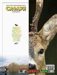 Охотничий и рыболовный журнал Сафари №3 2013 г