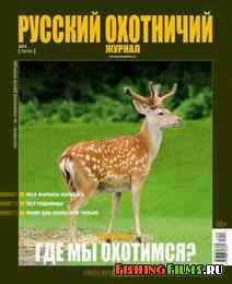Русский охотничий журнал №6 2013