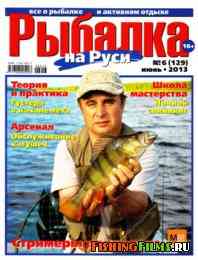 Рыбалка на Руси № 6 2013