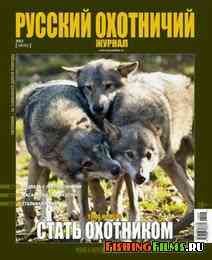 Русский охотничий журнал №7 2013