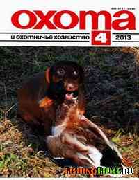 Охота и охотничье хозяйство №4 2013 г