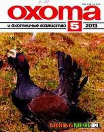 Охота и охотничье хозяйство №5 2013 г