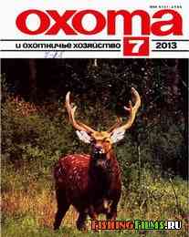 Охота и охотничье хозяйство №7 2013 г