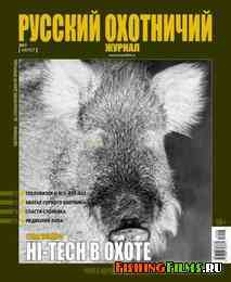 Русский охотничий журнал №8 2013