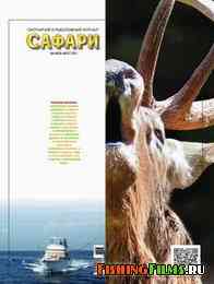 Охотничий и рыболовный журнал Сафари №4 2013 г