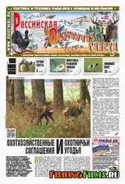 Российская охотничья газета №32 2013 г