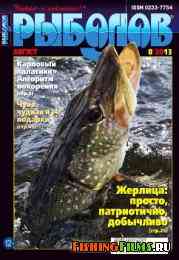 Рыболов № 8 2013