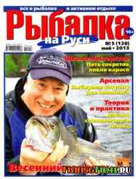Рыбалка на Руси № 5 2013