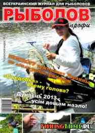 Рыболов профи № 8 2013