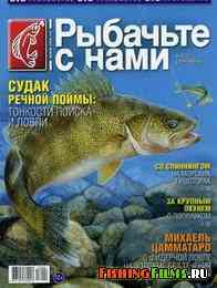 Рыбачьте с нами № 9 2013