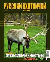 Русский охотничий журнал №9 2013